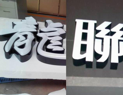 亞克力和樹脂發(fā)光字的區(qū)別 亞克力和樹脂發(fā)光字的區(qū)別