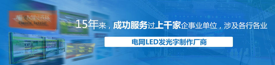 偉亮廣告-LED發(fā)光字制作廠商 偉亮廣告-LED發(fā)光字制作廠商