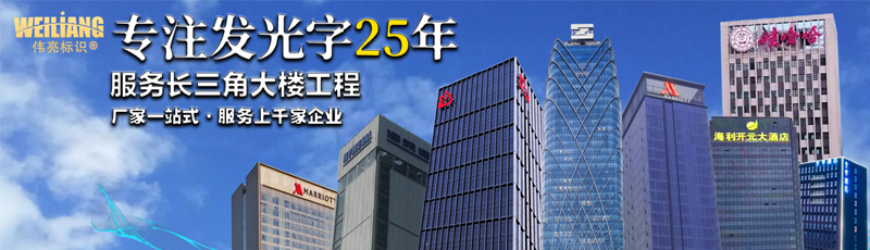 偉亮廣告-LED發(fā)光字制作廠商 偉亮廣告-LED發(fā)光字制作廠商