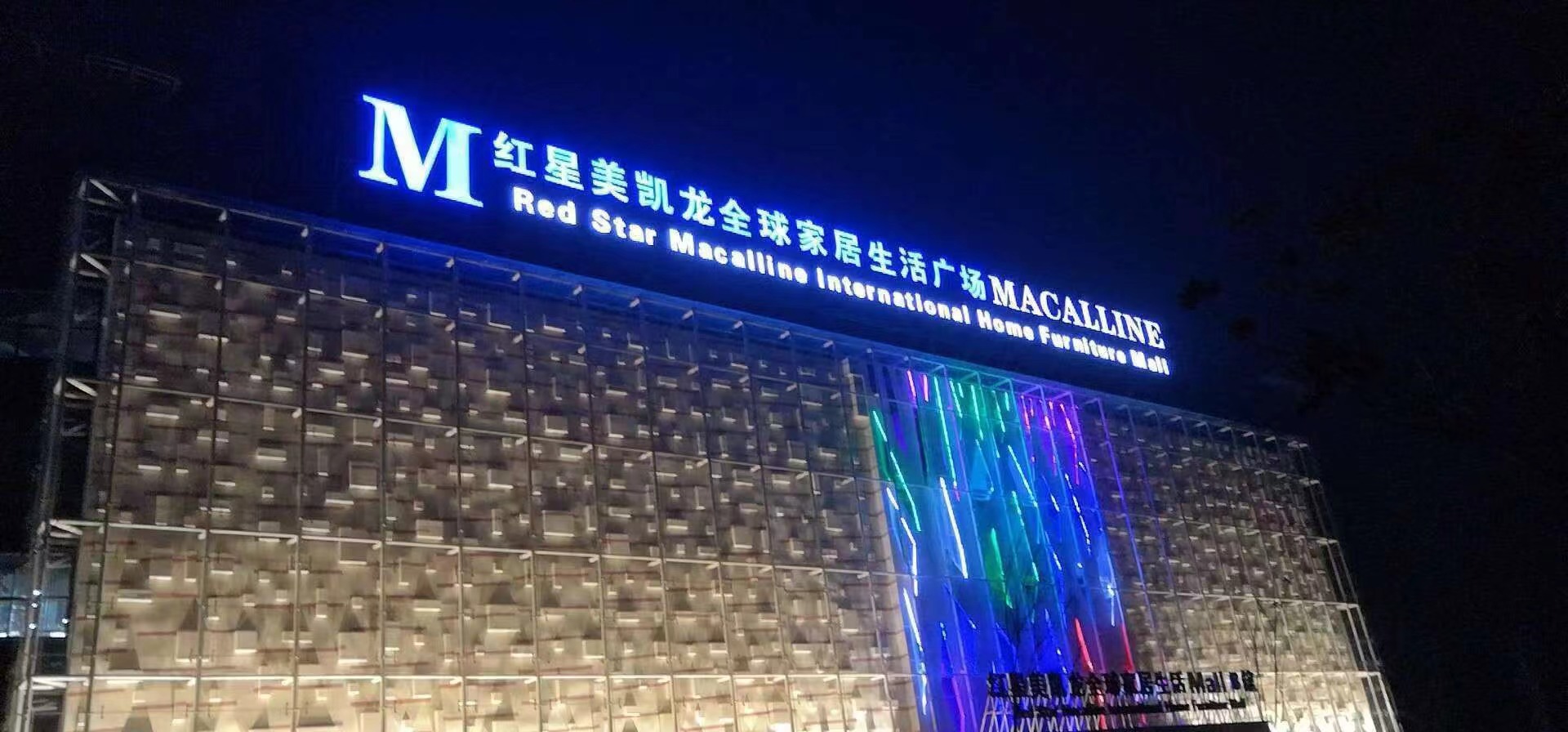 紅星美凱龍全球家居生活廣場(chǎng)制作 紅星美凱龍全球家居生活廣場(chǎng)制作