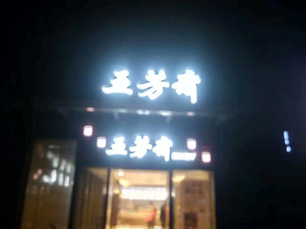 五芳齋發(fā)光字制作 五芳齋發(fā)光字制作