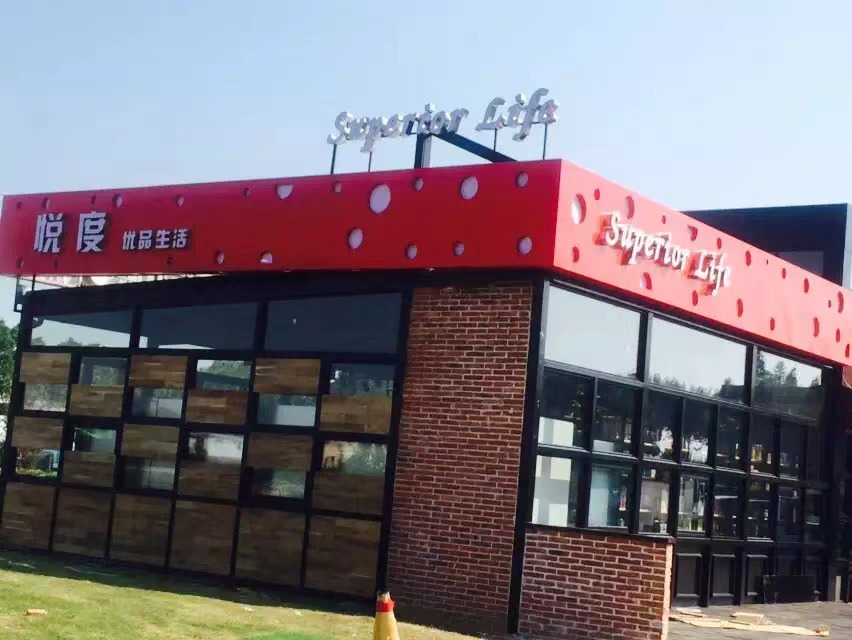 悅度優(yōu)品生活發(fā)光字制作 悅度優(yōu)品生活發(fā)光字制作