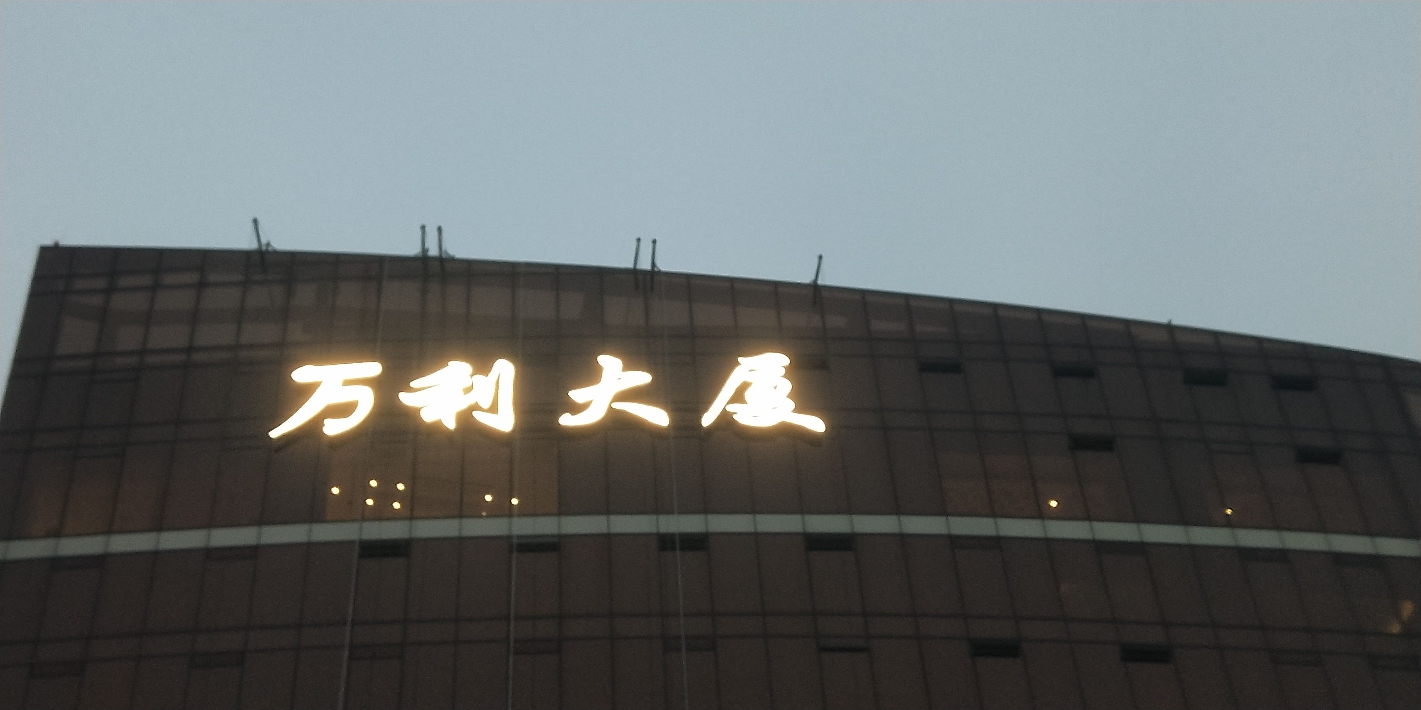 杭州萬(wàn)利大廈 杭州萬(wàn)利大廈