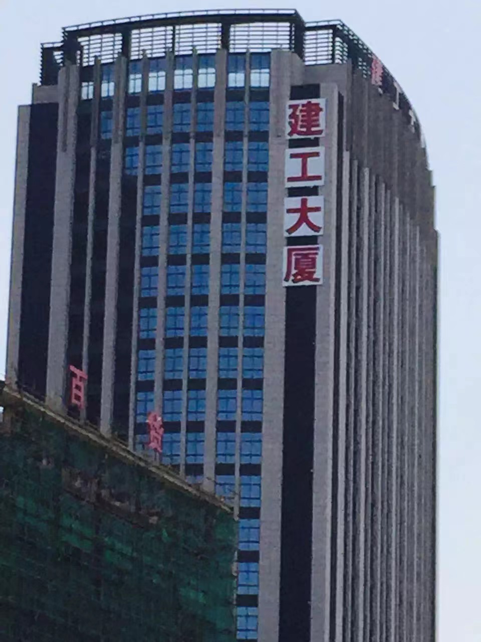 建工大廈幕墻發(fā)光字 建工大廈幕墻發(fā)光字