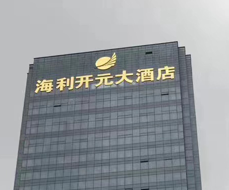 海利開(kāi)元幕墻發(fā)光字 海利開(kāi)元幕墻發(fā)光字