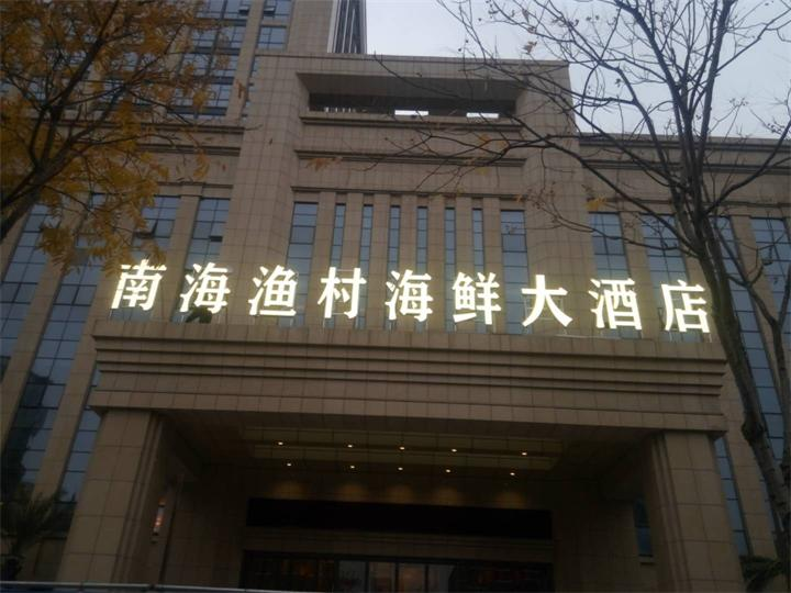 南海漁村海鮮大酒店店招 南海漁村海鮮大酒店店招