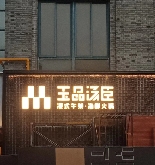 玉品湯臣店招 玉品湯臣店招