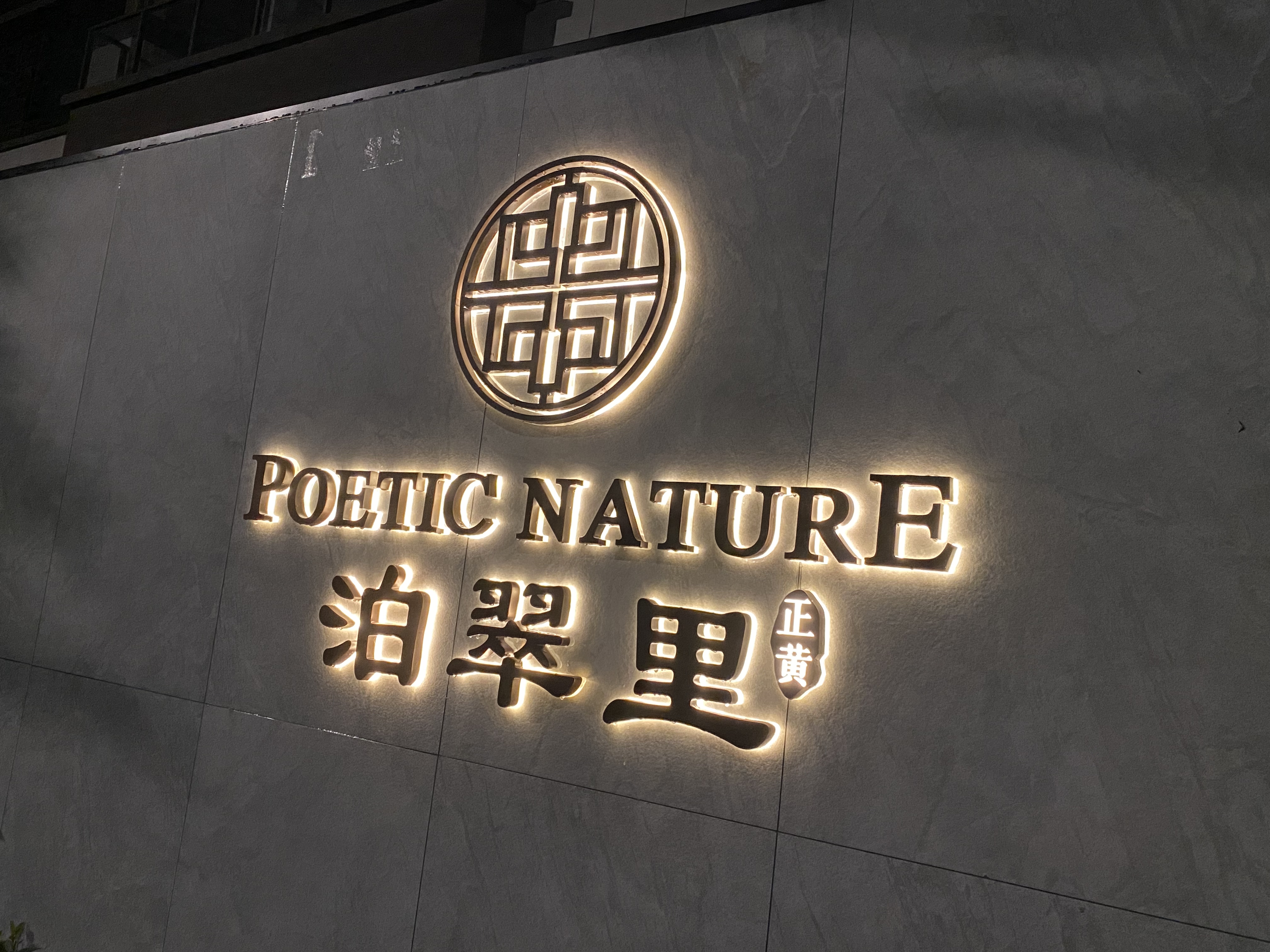 泊翠里店招 泊翠里店招